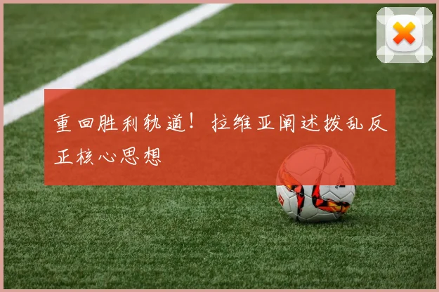 重回胜利轨道！拉维亚阐述拨乱反正核心思想