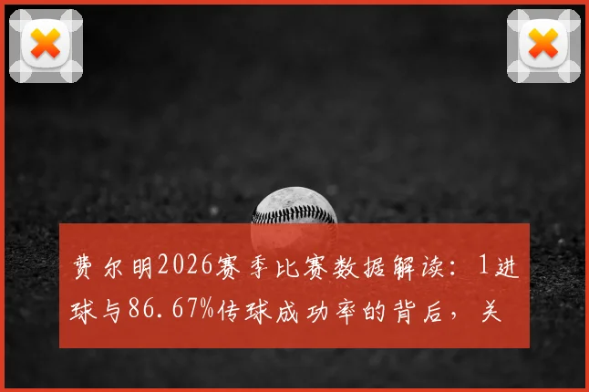费尔明2026赛季比赛数据解读：1进球与86.67%传球成功率的背后，关键传球作用何在？