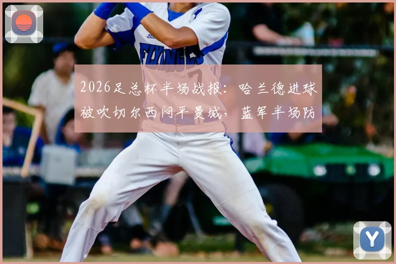 2026足总杯半场战报:哈兰德进球被吹切尔西闷平曼城,蓝军半场防守战术成功?