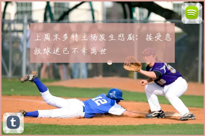 上周末多特主场发生悲剧:接受急救球迷已不幸离世