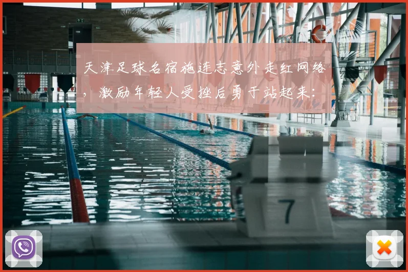 天津足球名宿施连志意外走红网络,激励年轻人受挫后勇于站起来:背后故事与启示