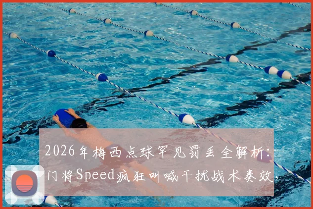 2026年梅西点球罕见罚丢全解析：门将Speed疯狂叫喊干扰战术奏效，回顾迈阿密国际失利关键瞬间